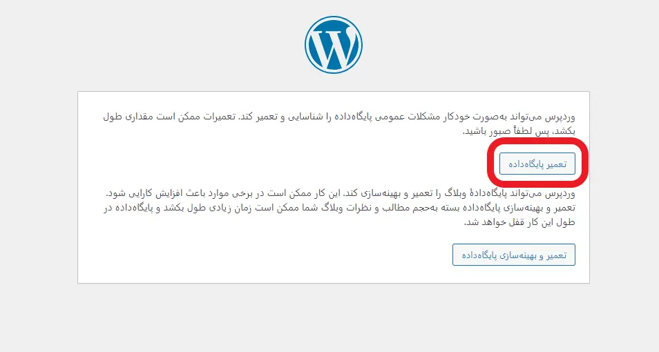 تعمیر و بهینه سازی پایگاه داده وردپرس جهت رفع خطا