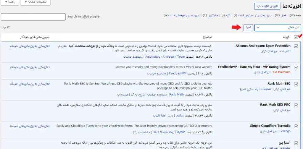 غیرفعال کردن افزونه‌ها از طریق پیشخوان