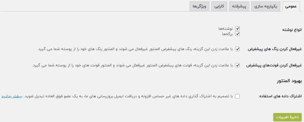 تنظیمات عمومی المنتور