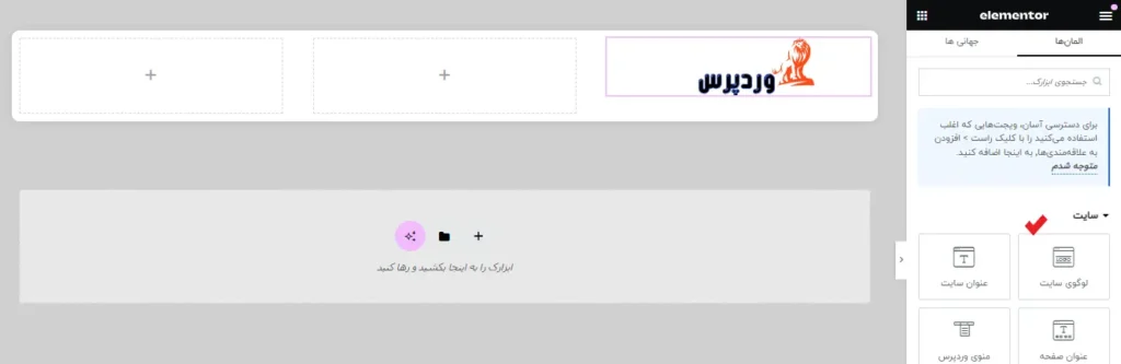 اضافه کردن لوگو به هدر در آموزش ساخت هدر با المنتور