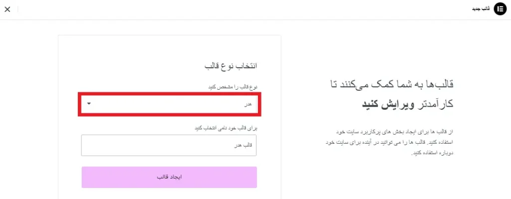 ساخت قالب هدر جدید در المنتور