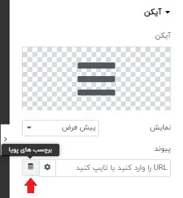 استفاده از برچسب پویا برای اتصال آیکن به off canvas