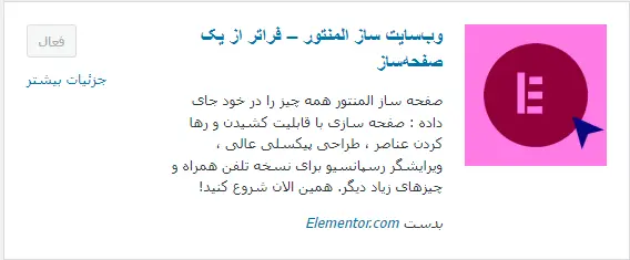 نصب افزونه المنتور از طریق پیشخوان وردپرس