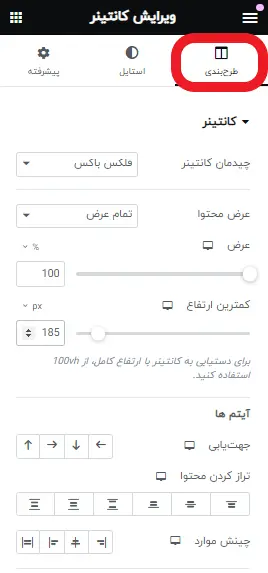 تنظیمات طرح بندی کانتینر المنتور