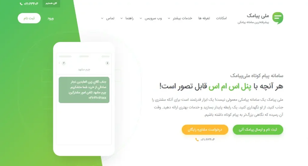 نمونه سایت شرکتی_خدماتی مربوط به ملی پیامک