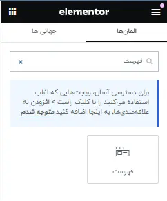 جست‌وجوی ویجت مگامنو در المنتور