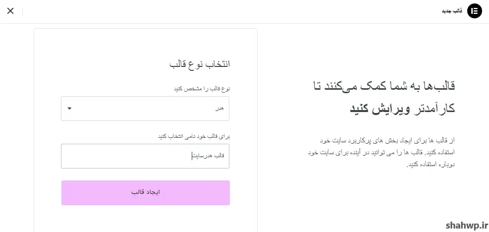 تعیین قالب در آموزش ساخت هدر با المنتور