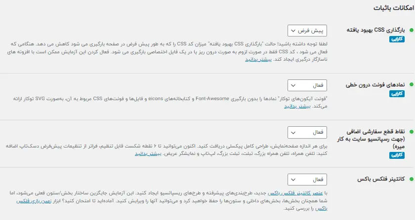 تنظیمات بخش امکانات باثبات در تب ویژگیهای المنتور