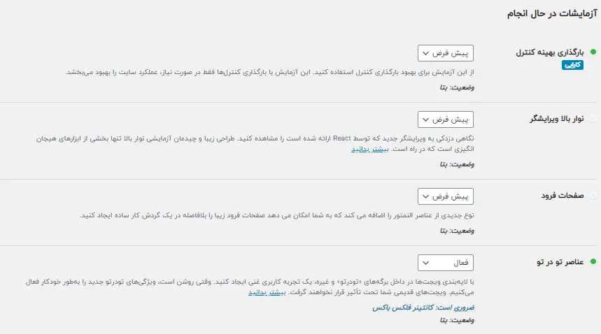 تنظیمات ویژگیها، بخش آزمایشات درحال انجام در المنتور