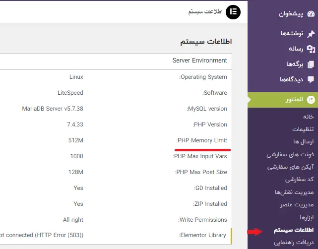 نمایش محدودیت حافظه php در اطلاعات سیستم المنتور