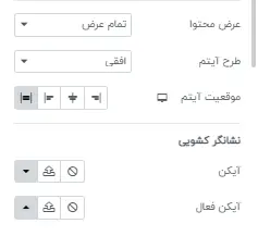 تنظیمات مختلف مگامنو در المنتور