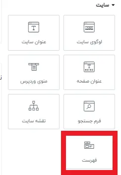 انتخاب ویجت فهرست یا مگامنو در المنتورپرو