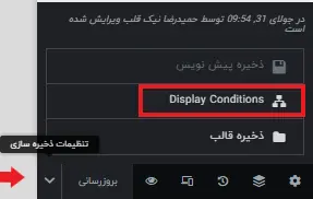 رفتن به بخش تنظیمات display conditions