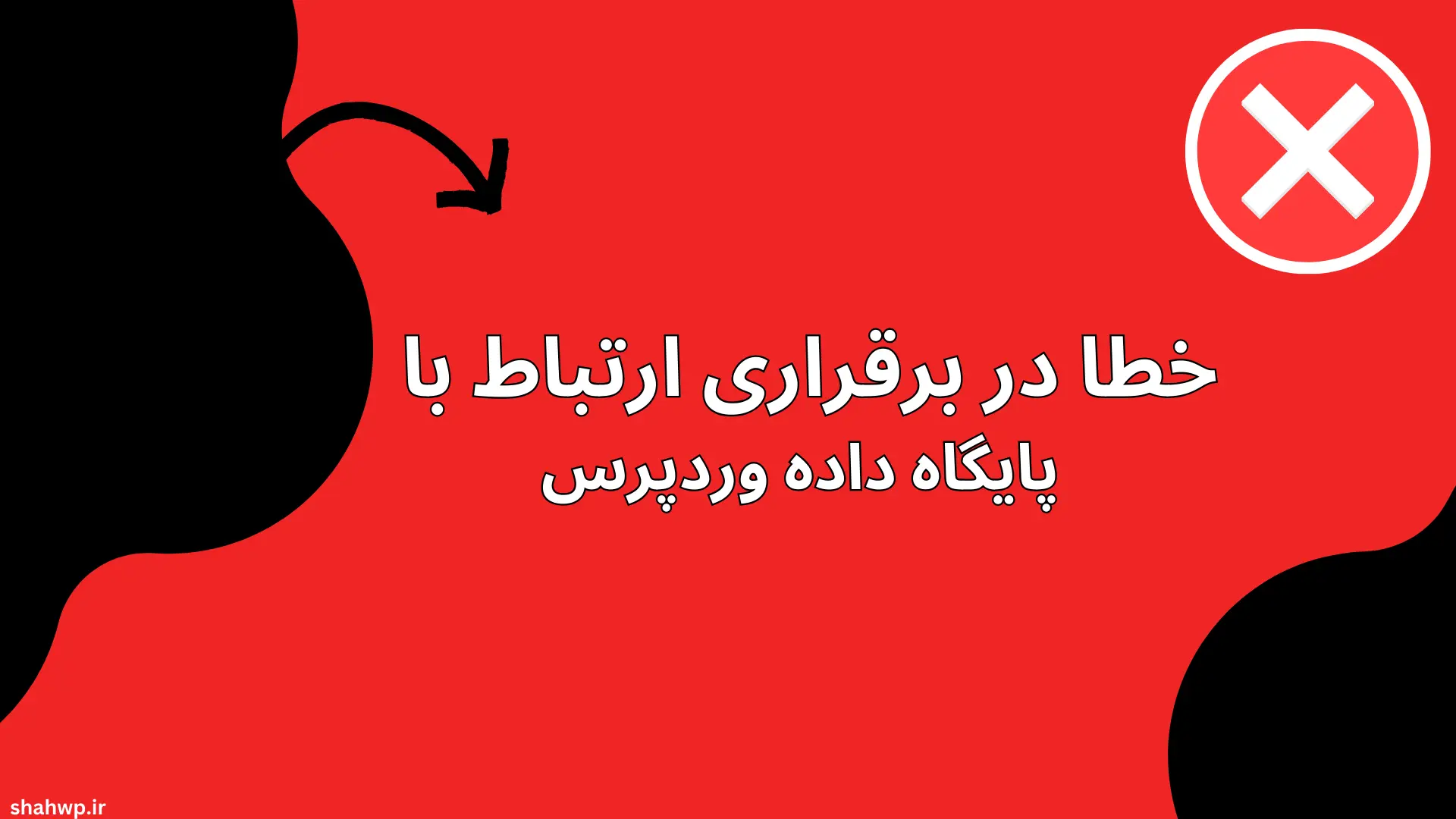 خطا در برقراری ارتباط با پایگاه داده وردپرس