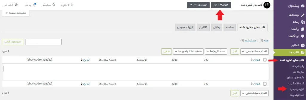 رفتن به بخش قالب ها برای ساخت فوتر با المنتور