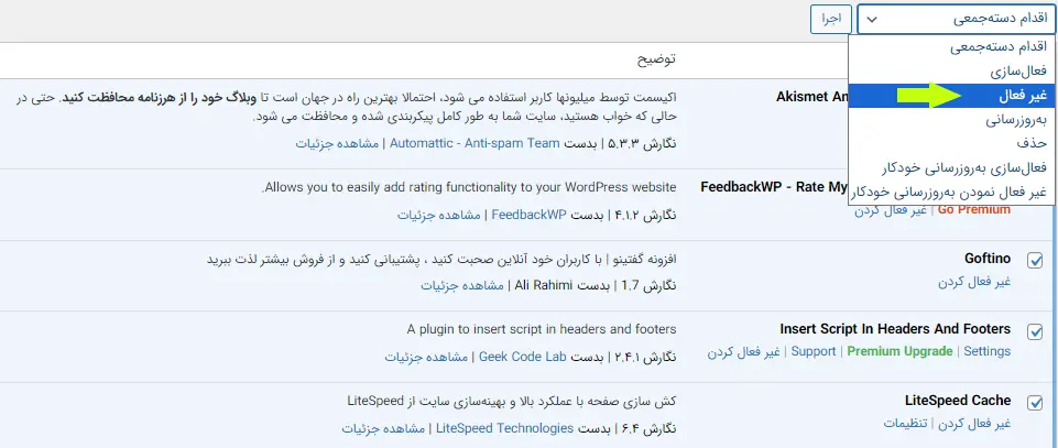 غیرفعال کردن افزونه ها از داشبورد وردپرس