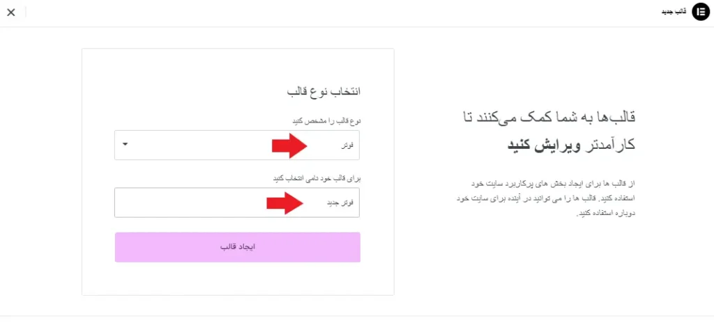 ساخت قالب پاورقی در المنتور و تعیین نام برای آن