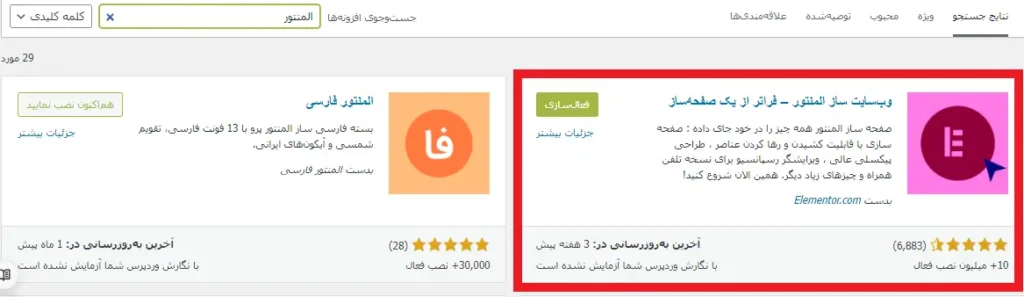 نحوه و آموزش نصب المنتور در وردپرس