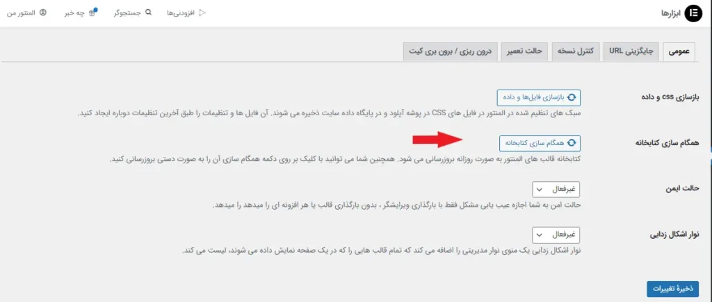 همگام سازی کتابخانه المنتور برای رفع خطای اتصال