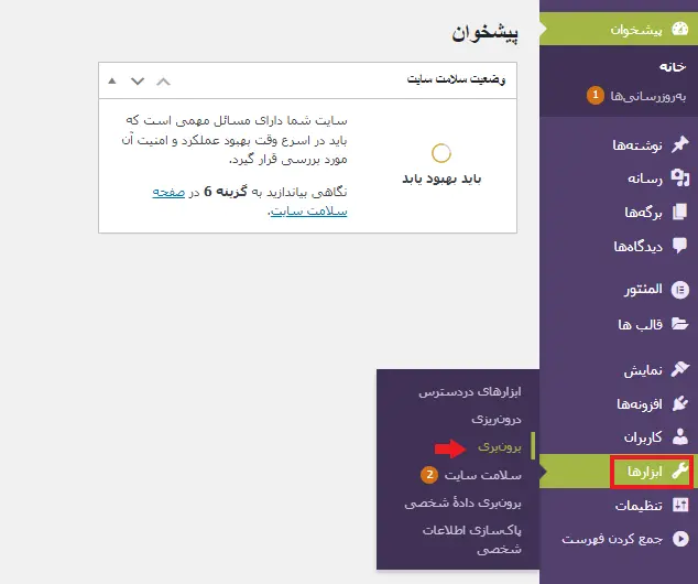 رفتن به بخش برونبری سایت وردپرسی