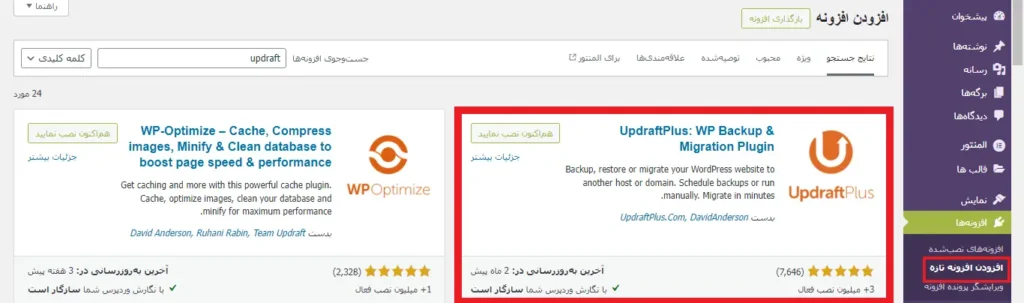 نصب افزونه آپ درفت پلاس برای تهیه بکاپ از سایت وردپرس