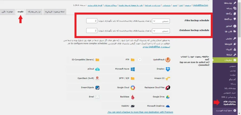 تنظیمات پلاگین آپ درفت پلاس برای زمان بندی بکاپ گیری از سایت وردپرس