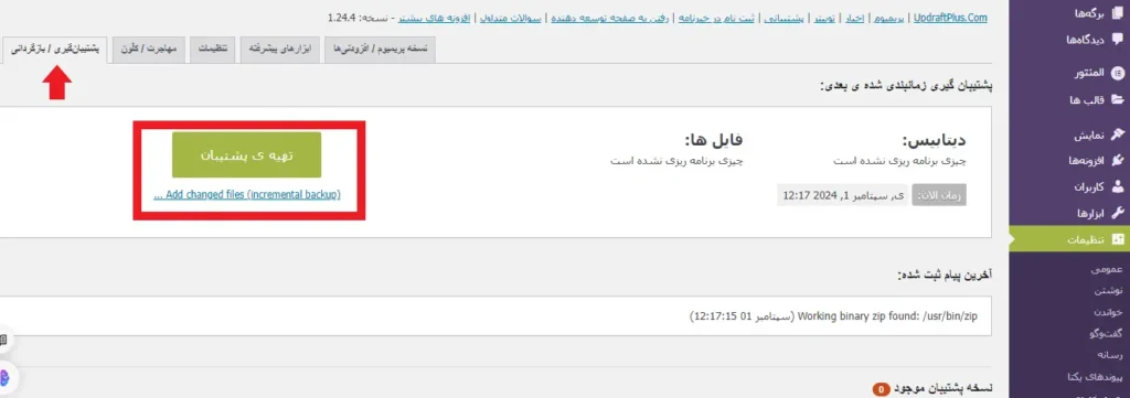 تهیه نسخه پشتیبان با updraft plus