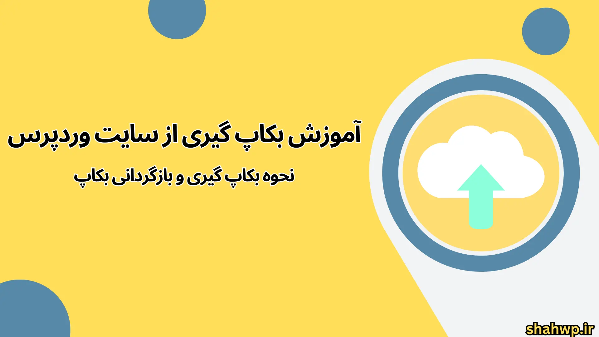 آموزش بکاپ گیری از سایت وردپرس