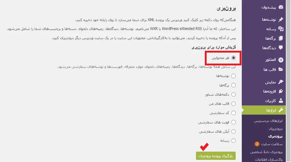 آموزش بکاپ گیری از محتوای سایت وردپرس