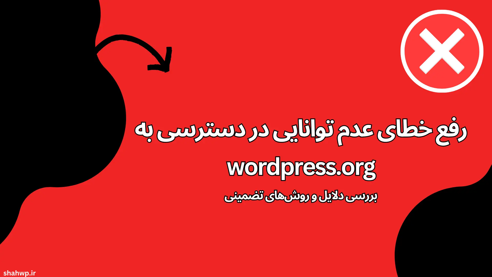 عدم توانایی در دسترسی به wordpress.org