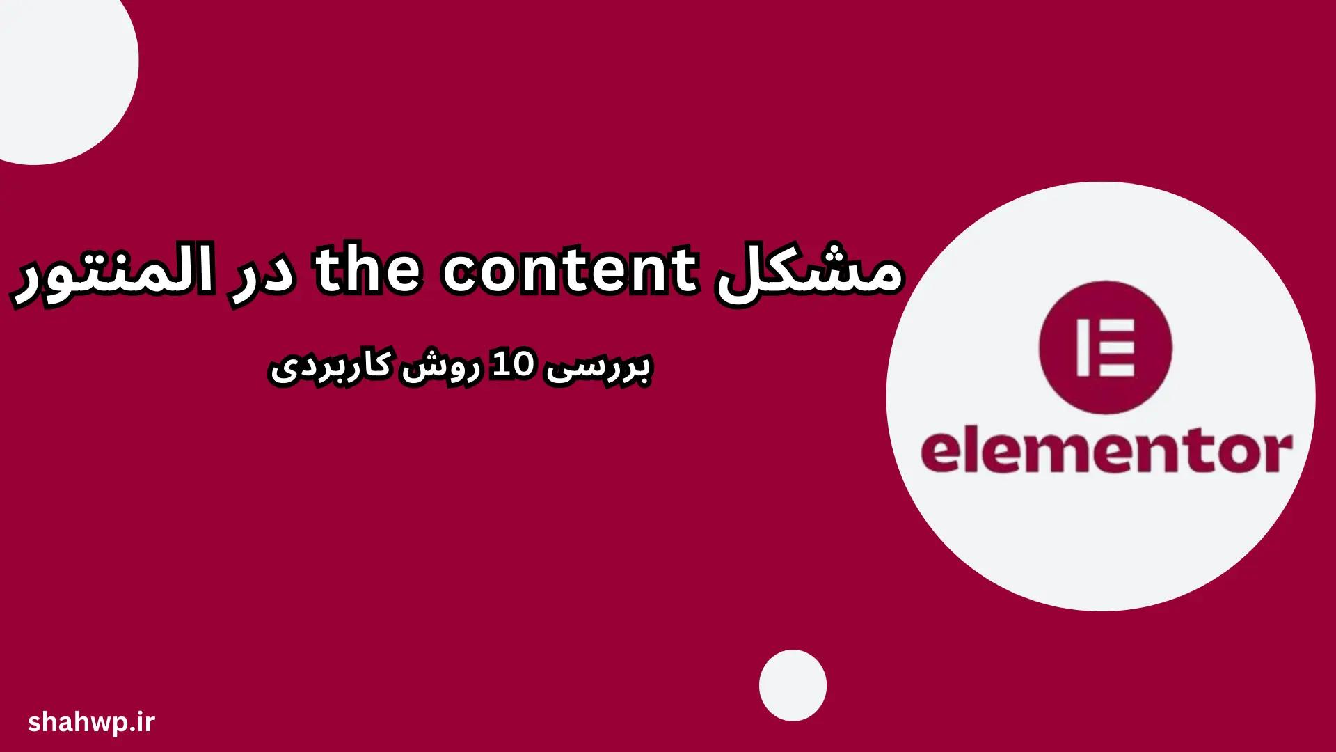 مشکل the content در المنتور