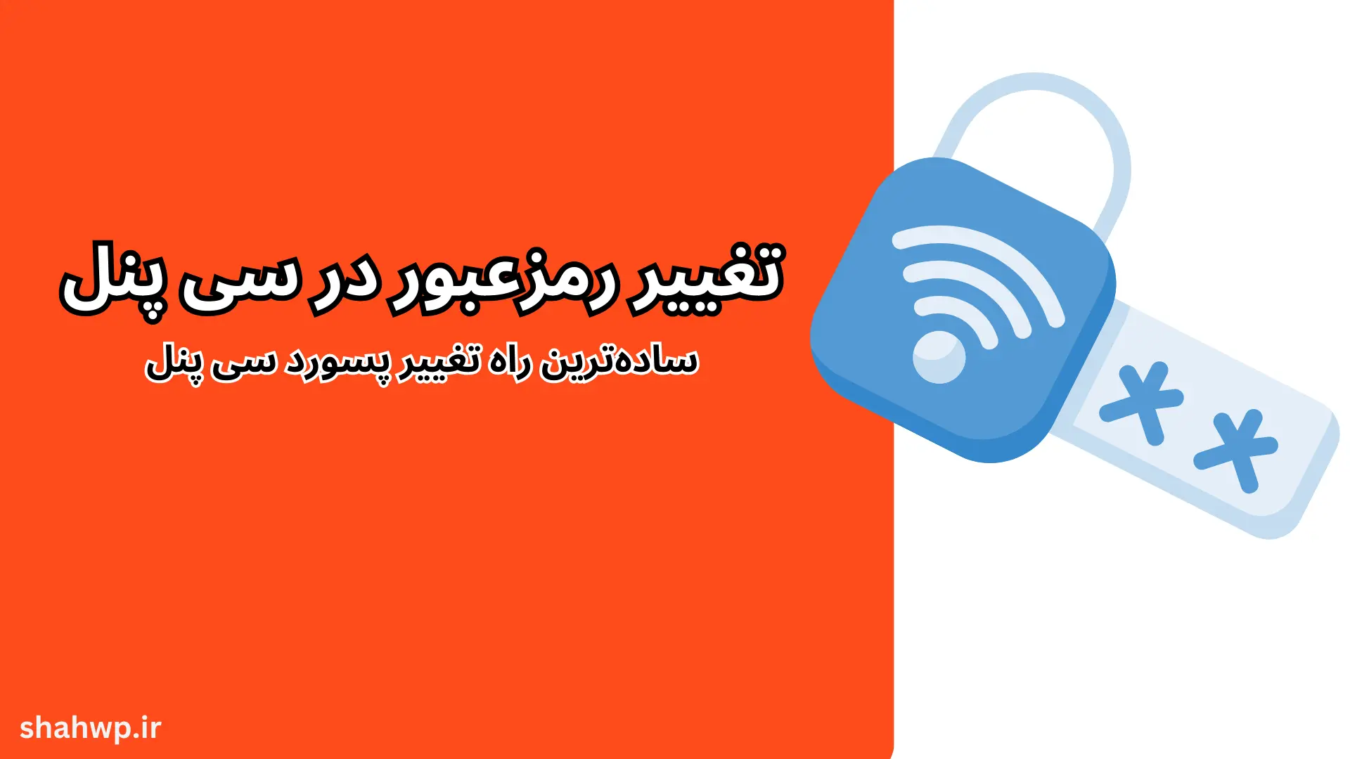 تغییر رمزعبور در سی پنل