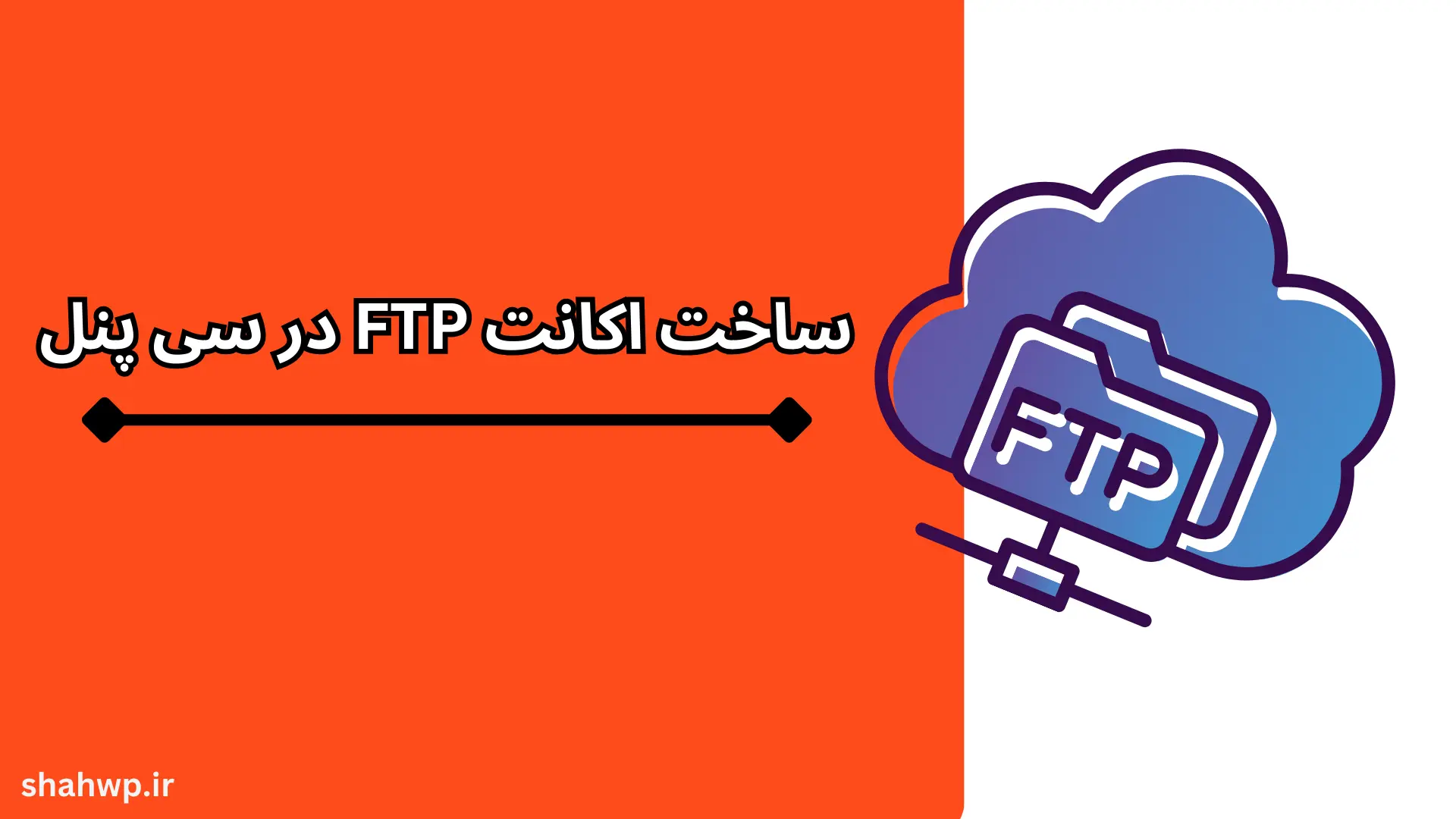 ساخت اکانت FTP در سی پنل