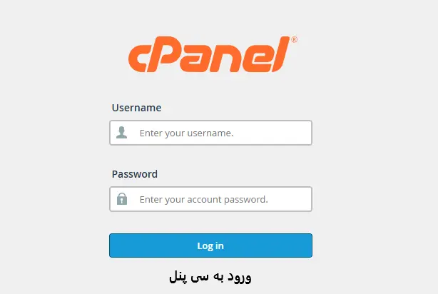ورود به صفحه cpanel