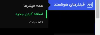 افزودن فیلترجدید با جت اسمارت فیلتر