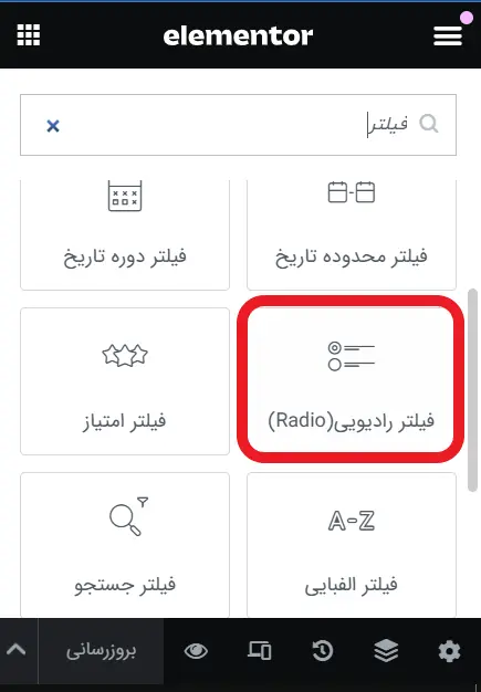 ویجت فیلتر رادیویی جت اسمارت فیلتر