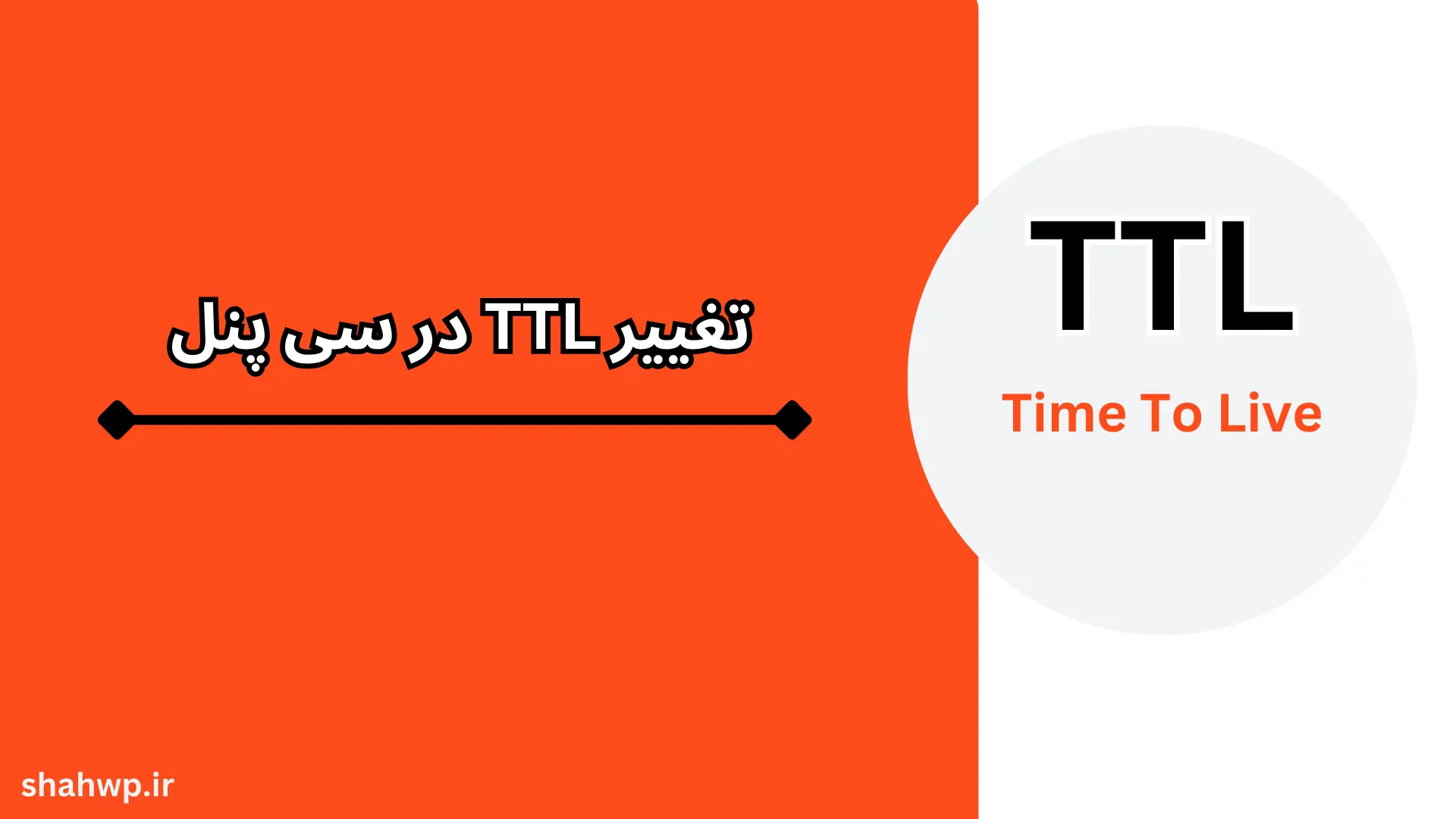تغییر TTL در سی پنل
