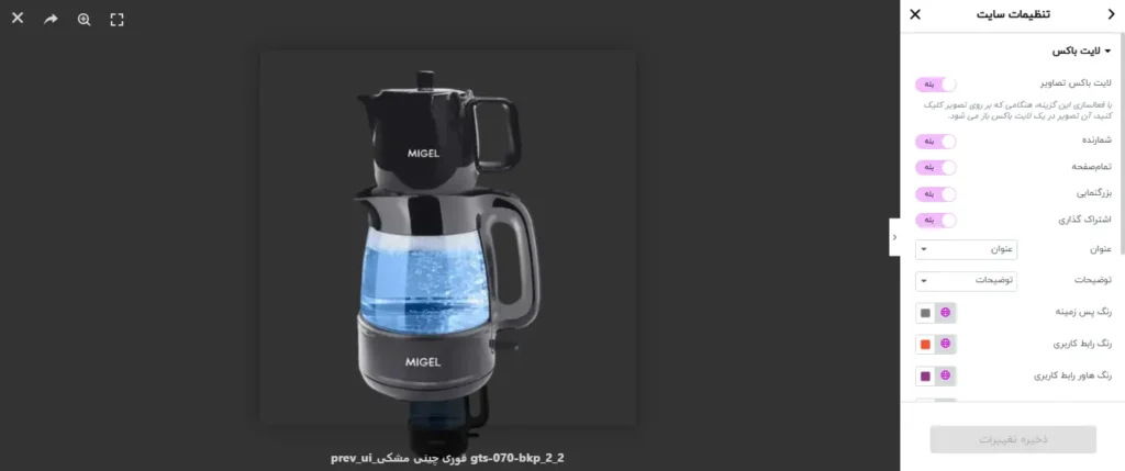 شخصی سازی لایت باکس در المنتور