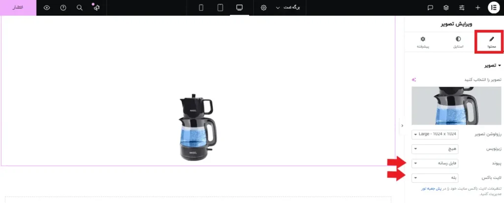 فعال سازی لایت باکس در المنتور برای تصاویر
