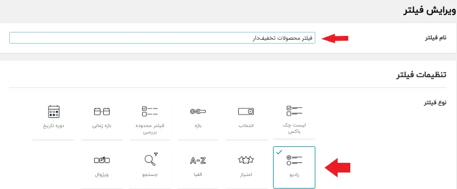 انتخاب نام و نوع فیلتر برای محصولات تخفیف دار