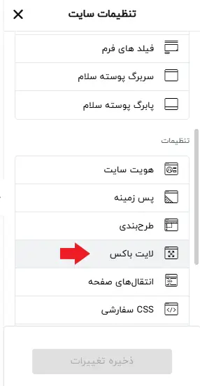 ورود به تنظیمات لایت باکس در تنظیمات کلی سایت