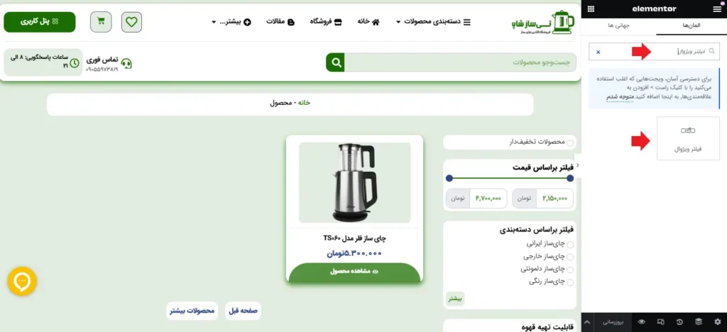 انتخاب فیلتر ویژوال در المنتور برای اضافه کردن فیلترمحصولات براساس ویژگی