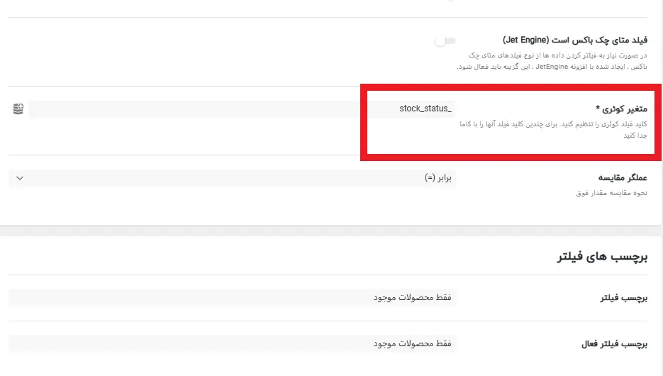 تعیین مقدار کوئری برای نمایش فیلتر محصولات موجود در المنتور