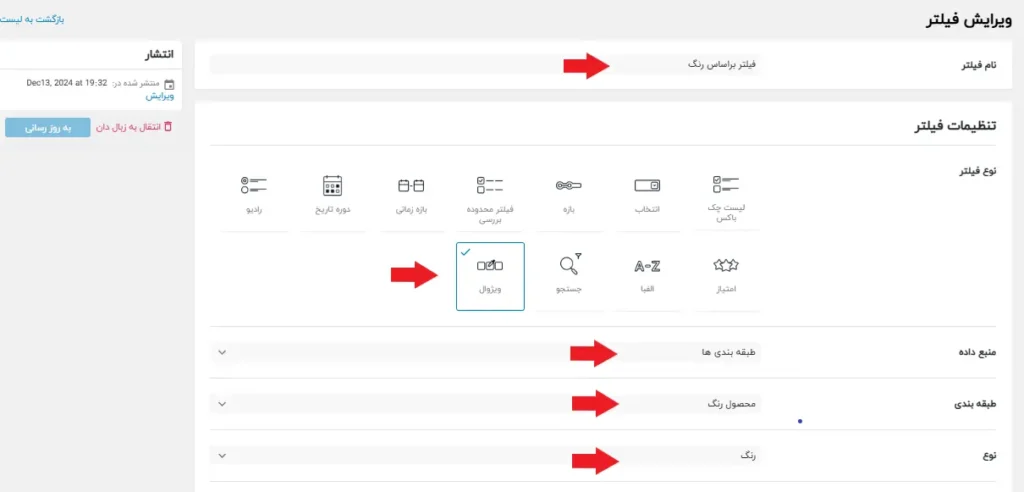 انتخاب نام و نوع فیلتر برای فیلترکردن محصولات براساس ویژگی