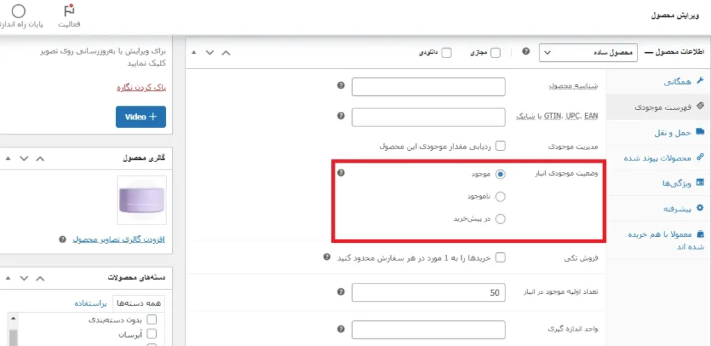 تعیین وضعیت موجودی محصول برای فیلتر محصولات موجود در المنتور