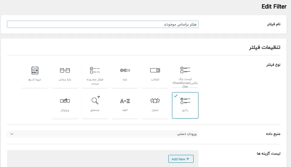 تعیین نام، منبع و نوع فیلتر