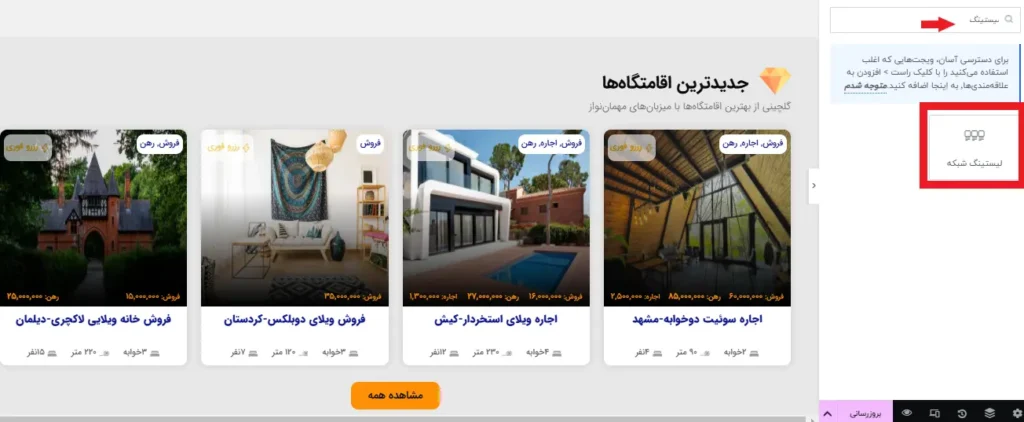 ویجت لیستینگ شبکه در المنتور