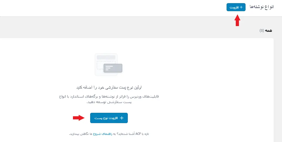 ساخت پست تایپ جدید با acf
