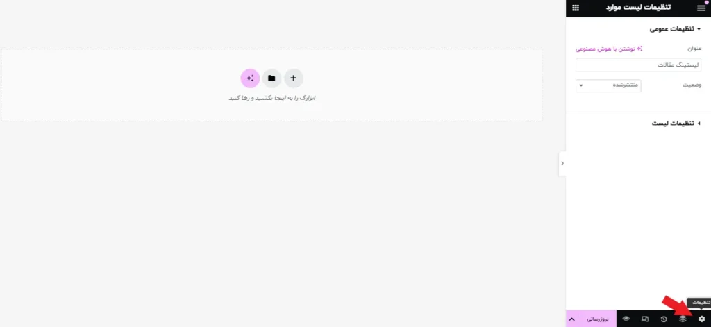 تنظیمات لیست آیتم در المنتور