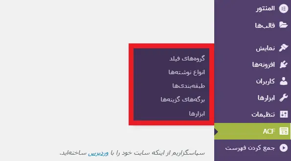 زیرمنوهای acf در پیشخوان وردپرس